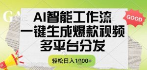 AI智能工作流,一键生成书单号爆款视频,多平台分发,每日收益多张【揭秘】-辉硕副业