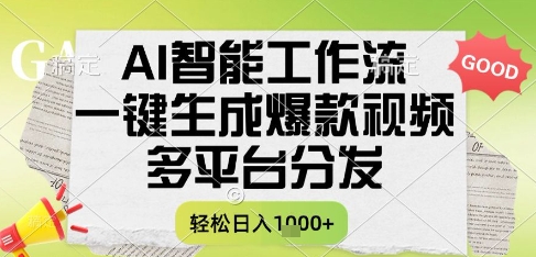 AI智能工作流，一键生成书单号爆款视频，多平台分发，每日收益多张【揭秘】-辉硕副业