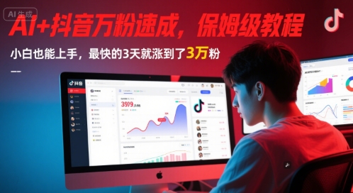 AI+抖音万粉速成，保姆级教程，小白也能上手，最快的3天就涨到了3万粉(更新中)-辉硕副业