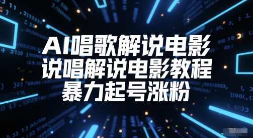 AI唱歌解说电影，说唱解说电影教程，暴力起号涨粉-辉硕副业