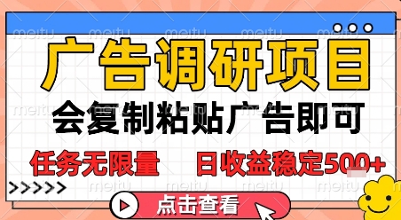 广告调研项目，会复制粘贴广告即可，任务无限量，日收益稳定5张【揭秘】-辉硕副业