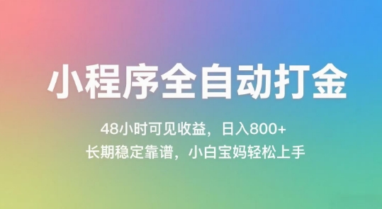 小程序全自动打金，48小时可见收益，日入几张，长期稳定靠谱，简单易上手【揭秘】-辉硕副业