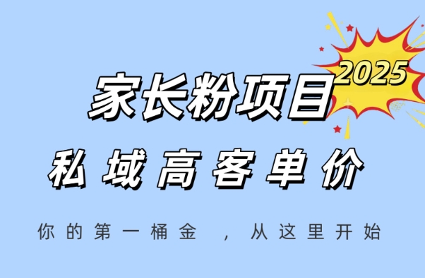 家长粉项目，一个可以长期变现暴利项目，私域高客单价，轻松完成你的人生第一桶金-辉硕副业