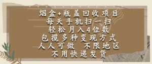 烟盒瓶盖回收项目,每天手机扫一扫,轻松月入4位数,人人可做,不限地区,不用快递【揭秘】-辉硕副业