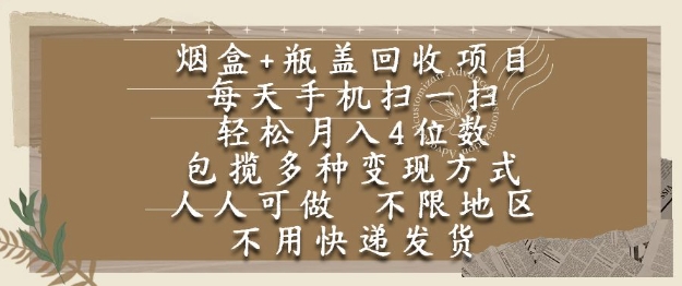烟盒瓶盖回收项目，每天手机扫一扫，轻松月入4位数，人人可做，不限地区，不用快递【揭秘】-辉硕副业
