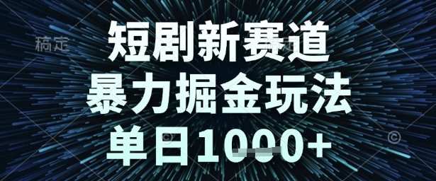 短剧新赛道，暴力掘金玩法，单日1k+【揭秘】-辉硕副业
