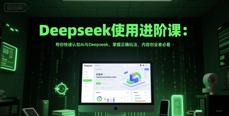Deepseek使用进阶课：帮你快速认知Ai与Deepseek，掌握正确玩法，内容创业者必看-辉硕副业