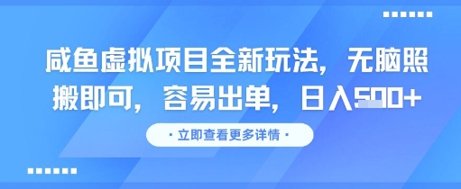 咸鱼虚拟项目全新玩法，无脑照搬即可，容易出单，日入几张-辉硕副业
