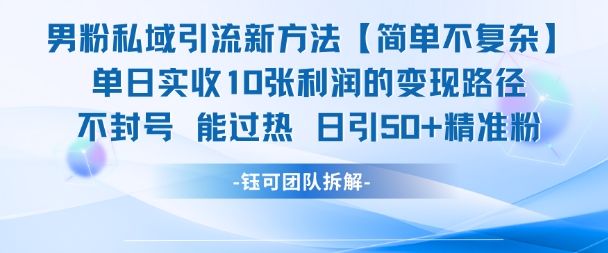 男粉私域引流新方法，单日收10张利润，日引流50+精准粉-辉硕副业