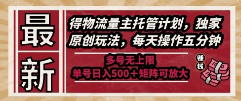最新得物流量主托管计划，独家原创玩法，每天操作五分钟，多号无上限，单号日入5张+矩阵可放大【揭秘】-辉硕副业