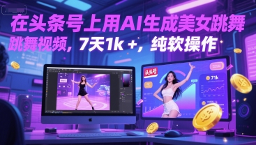 在头条号上用AI生成美女跳舞视频，7天1k+，纯软件操作-辉硕副业
