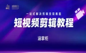短视频极速变现训练营,一站式解决剪辑变现难题-辉硕副业
