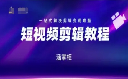 短视频极速变现训练营，一站式解决剪辑变现难题-辉硕副业