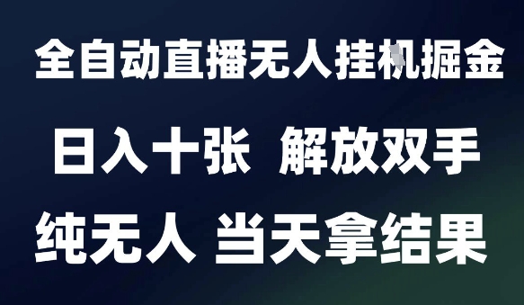 2025最新全自动直播无人挂G掘金，日入十张，解放双手纯无人，当天拿结果【揭秘】-辉硕副业