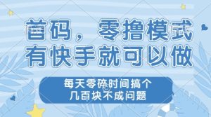 首码，零撸模式，有快手就可以做，每天零碎时间搞个几张不成问题【揭秘】-辉硕副业
