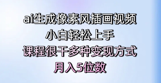ai生成像素风插画视频，小白轻松上手，课程很干多种变现方式，月入5位数-辉硕副业