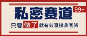 小红书某音私密赛道引流获客 自热矩阵日引200+【揭秘】-辉硕副业