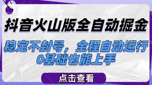 抖音火山版全自动掘金，稳定不封号，全程自动运行，可批量放大操作，0基础也能上手【揭秘】-辉硕副业