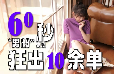 2～3分钟制作1个作品，60秒狂出10余单，这次更新的“男粉”变现玩法超暴利、超耐造、超轻松-辉硕副业