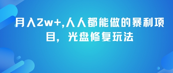 月入2w+，人人都能做的暴利项目，光盘修复玩法-辉硕副业