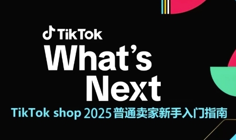 TikTok shop 2025普通卖家新手入门指南，助新手快速掌握从0到1的跨境电商运营逻辑-辉硕副业