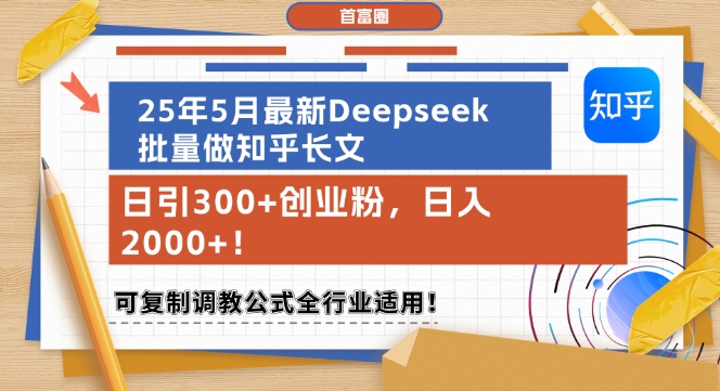 25年5月最新Deepseek批量做知乎长文，日引300+创业粉，日入1k+，可复制调教公式全行业适用-辉硕副业