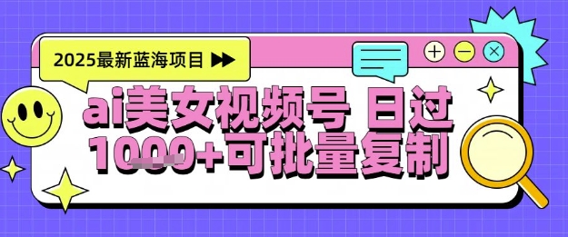 视频号AI美女跳舞暴力起号玩法，日入1k+，全程软件操作，小白也能玩的项目-辉硕副业