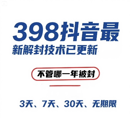 外面在卖398的抖音最新解封技术，禁言的不管哪一年被封，3天，7天，30天，无期限的都可以-辉硕副业
