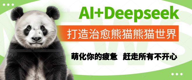 AI+Deepseek打造治愈熊猫世界，萌化你的疲惫，赶走所有不开心-辉硕副业