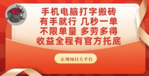 手机电脑打字搬砖,副业可发展主业来做蓝海项目,有手就行,几秒一单,不限单量,多劳多得【揭秘】-辉硕副业