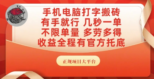 手机电脑打字搬砖，副业可发展主业来做蓝海项目，有手就行，几秒一单，不限单量，多劳多得【揭秘】-辉硕副业