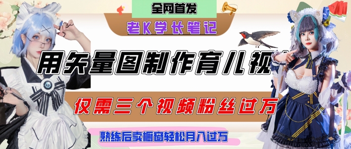 用矢量图制作育儿知识，条条爆款，每条点赞破万，实操仅需10分钟，卖育儿资料轻松月入过1W-辉硕副业