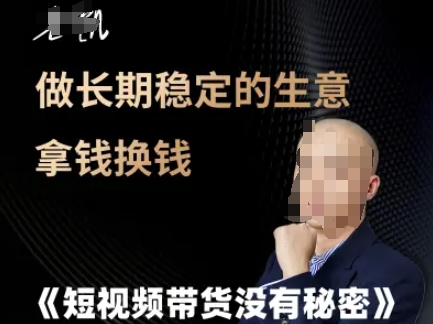短视频带货没有秘密，做长期稳定的生意拿钱换钱-辉硕副业