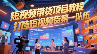 短视频带货项目教程，打造短视频带货第一队伍-辉硕副业