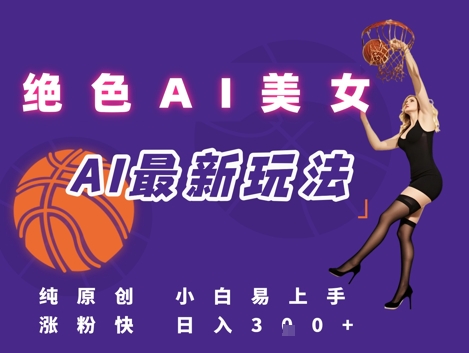 引流秘籍，AI美女绝美视屏，打造纯原创视屏，小白轻松掌握流量密码，日入3张-辉硕副业