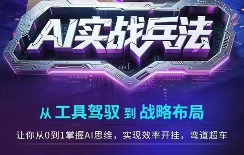 AI实战兵法，从工具驾驭到战略布局，​从0~1掌握ai思维，实现效率，开挂弯道超车-辉硕副业