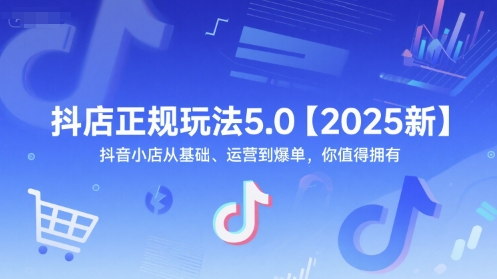 抖店正规玩法5.0【2025新】抖音小店从基础、运营到爆单，你值得拥有-辉硕副业