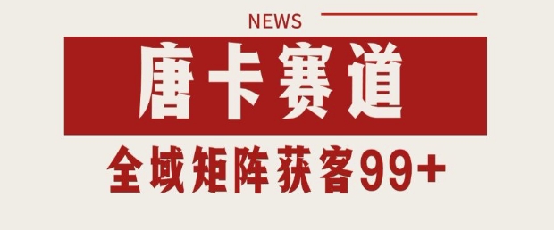 小红书某音唐卡赛道引流获客 自热矩阵日引200+【揭秘】-辉硕副业
