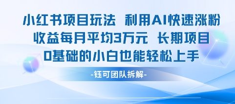 适合小白操作的小红书新项目，利用AI快速涨粉，收益每月平均1W+-辉硕副业