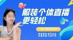 个体直播保姆级教程,简单落地、新手必学、全盘实操、只讲干货-辉硕副业