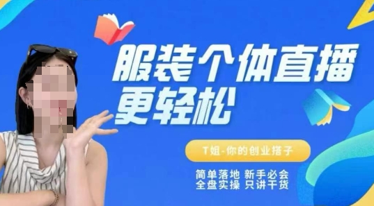 个体直播保姆级教程，简单落地、新手必学、全盘实操、只讲干货-辉硕副业