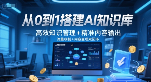 从0到1搭建AI知识库，高效知识管理+精准内容输出，流量收割+内容变现双闭环-辉硕副业