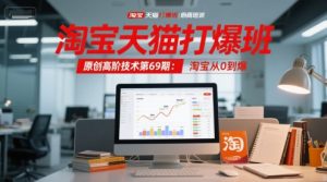 淘宝天猫打爆班原创高阶技术第69期:淘宝从0到爆-辉硕副业