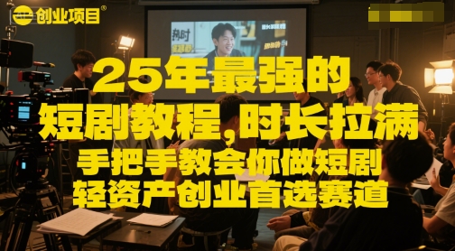 25年最强的短剧项目教程，时长拉满，手把手教会你做短剧，轻资产创业首选赛道-辉硕副业
