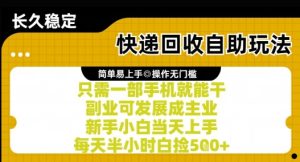 快递回收自助玩法,亲测只需一部手机就能干,新手小白当天上手,每天半小时白捡5张+【揭秘】-辉硕副业