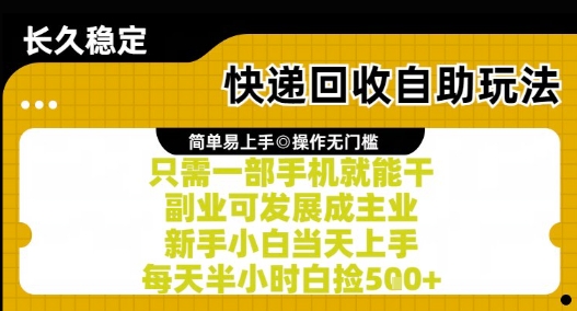 快递回收自助玩法，亲测只需一部手机就能干，新手小白当天上手，每天半小时白捡5张+【揭秘】-辉硕副业