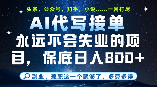 副业兼职这一个就够了，AI代写接单，永远不会失业的项目，多劳多得，日入8张+【揭秘】-辉硕副业