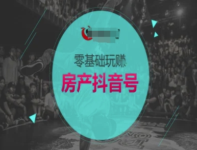 零基础玩转房产抖音号-抖音卖房教程-辉硕副业