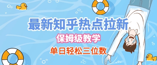 最新知乎热点拉新，保姆级玩法，单日轻松日入三位数-辉硕副业