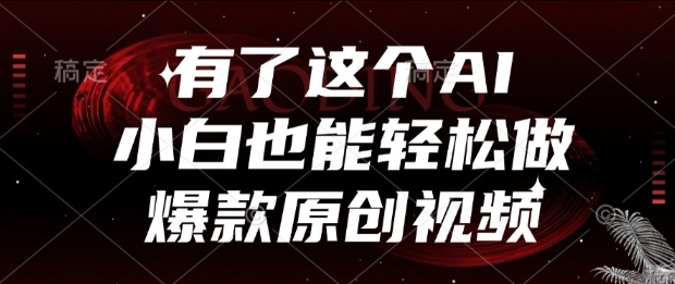 有了这个AI，小白也能轻松做爆款原创视频【揭秘】-辉硕副业